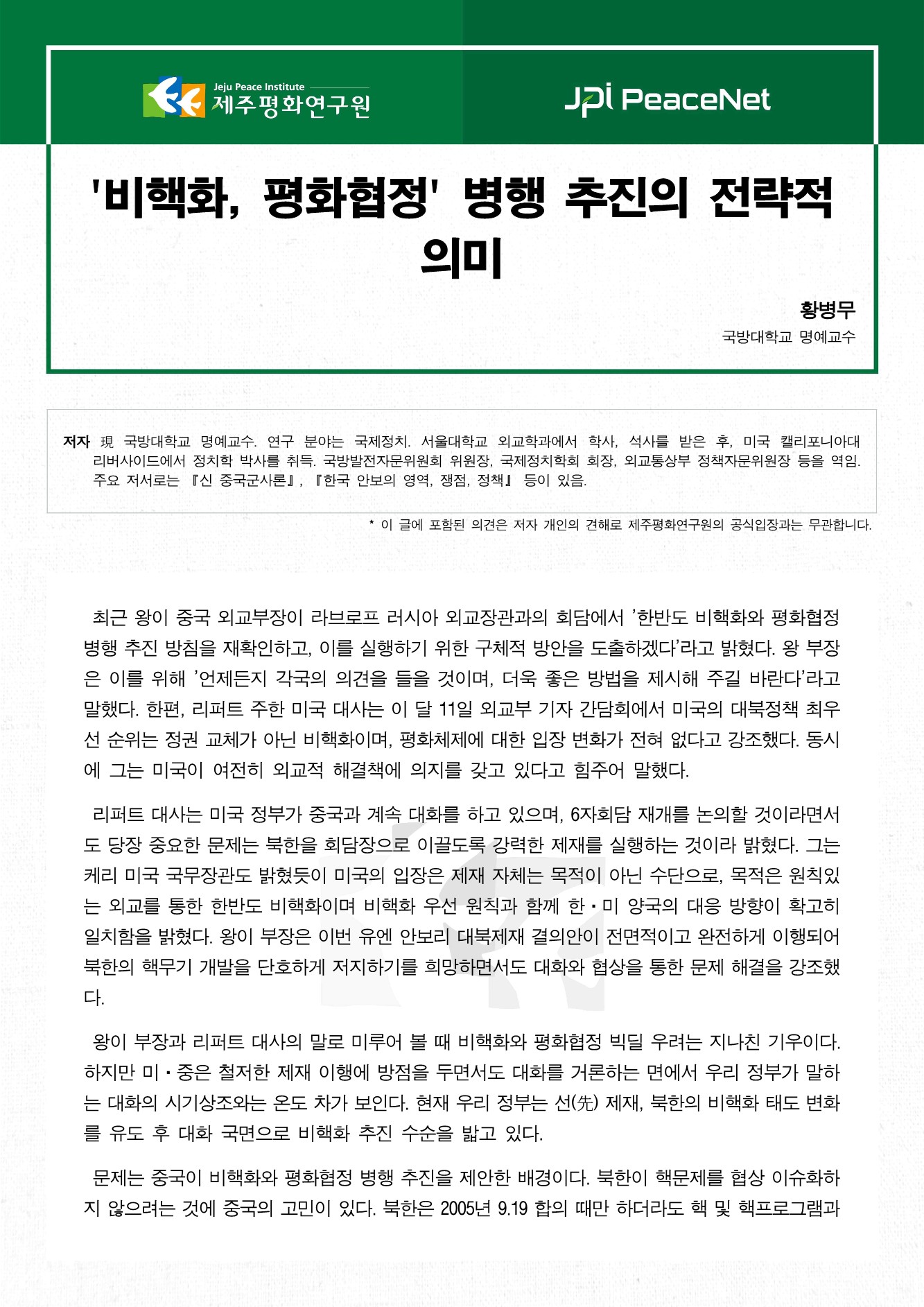 '비핵화, 평화협정' 병행 추진의 전략적 의미