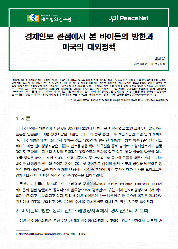 [JPI PeaceNet] 경제안보 관점에서 본 바이든의 방한과 미국의 대외정책