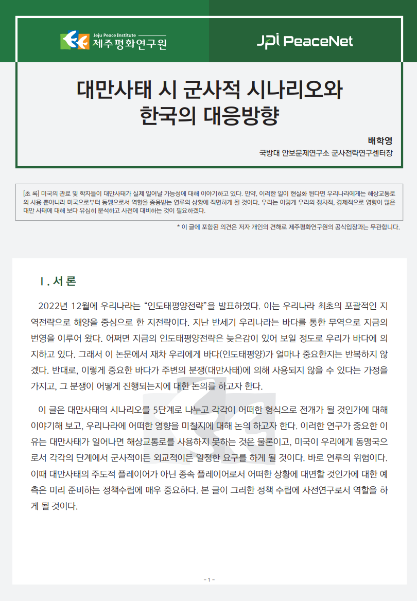 [JPI PeaceNet] 대만사태 시 군사적 시나리오와 한국의 대응방향