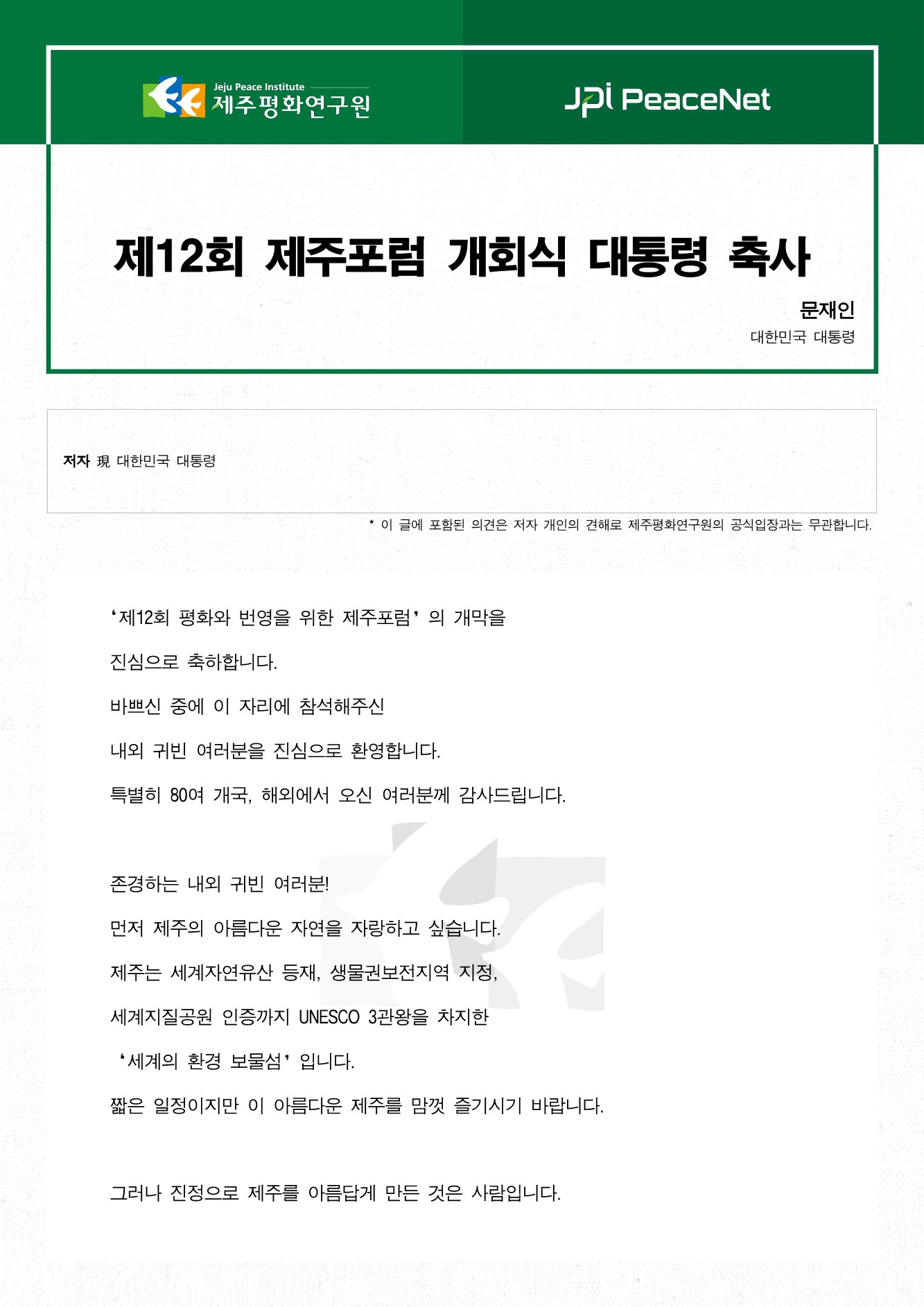 Jeju Forum for Peace and Prosperity 2017 Congratulatory Message