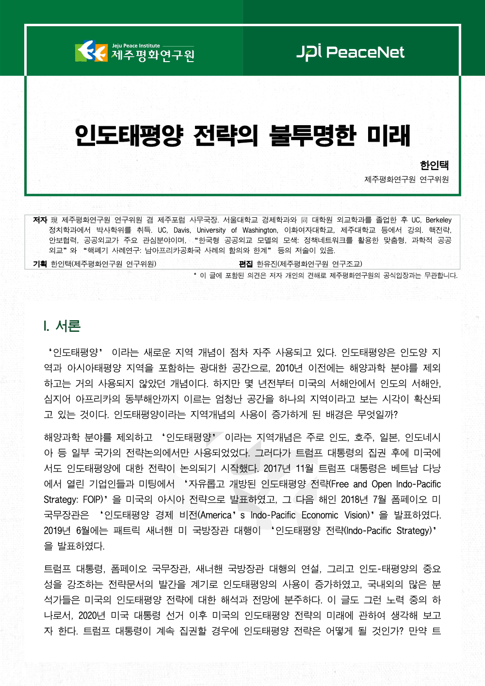 [JPI PeaceNet] 인도태평양 전략의 불투명한 미래