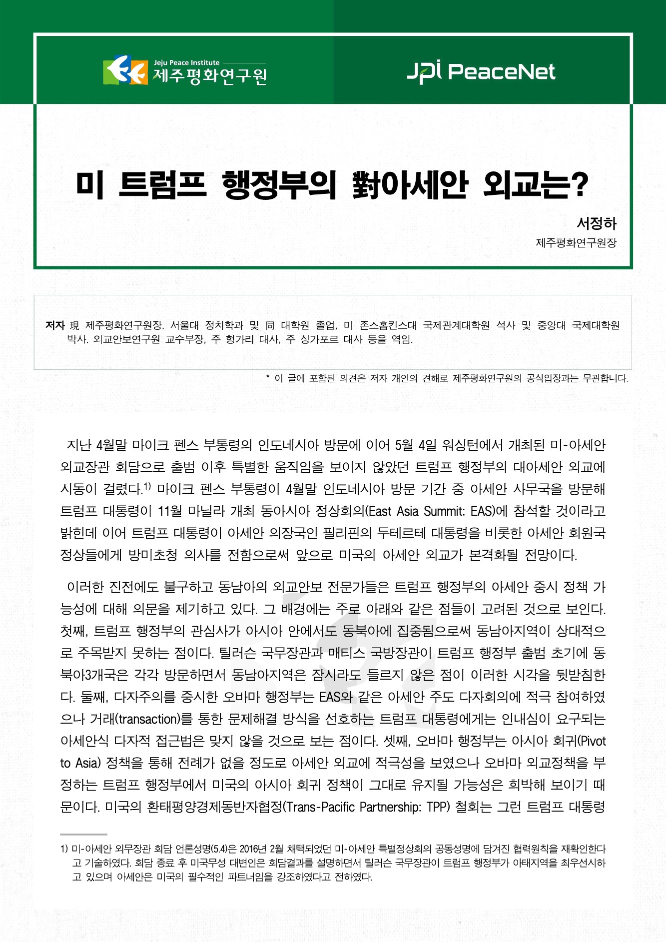 미 트럼프 행정부의 對아세안 외교는?