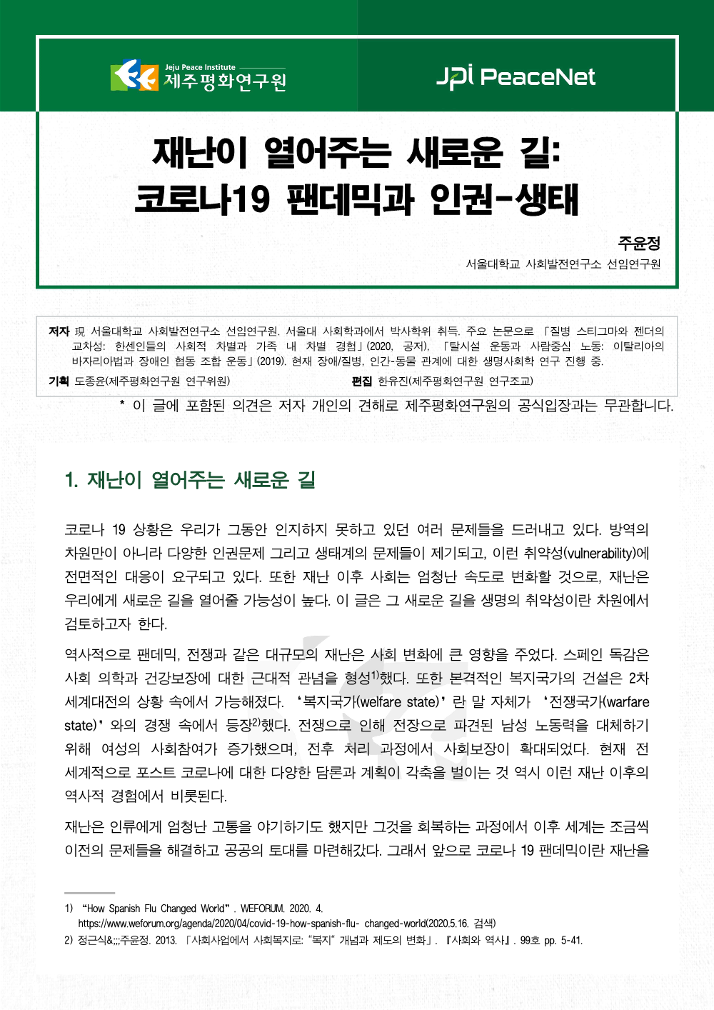 [JPI PeaceNet] 재난이 열어주는 새로운 길: 코로나19 팬데믹과 인권-생태