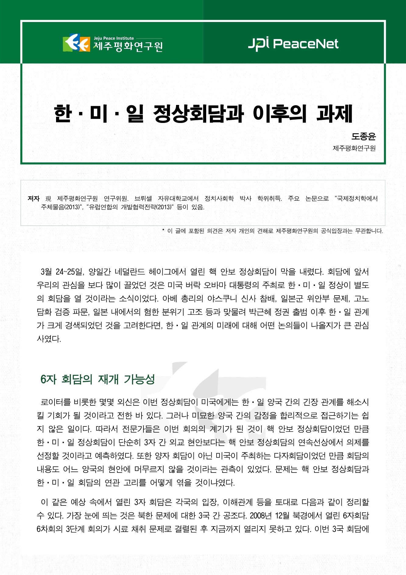 한·미·일 정상회담과 이후의 과제