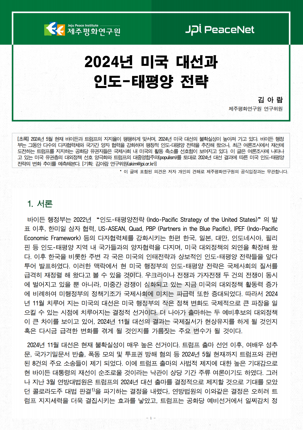 [JPI PeaceNet] 2024년 미국 대선과 인도-태평양 전략