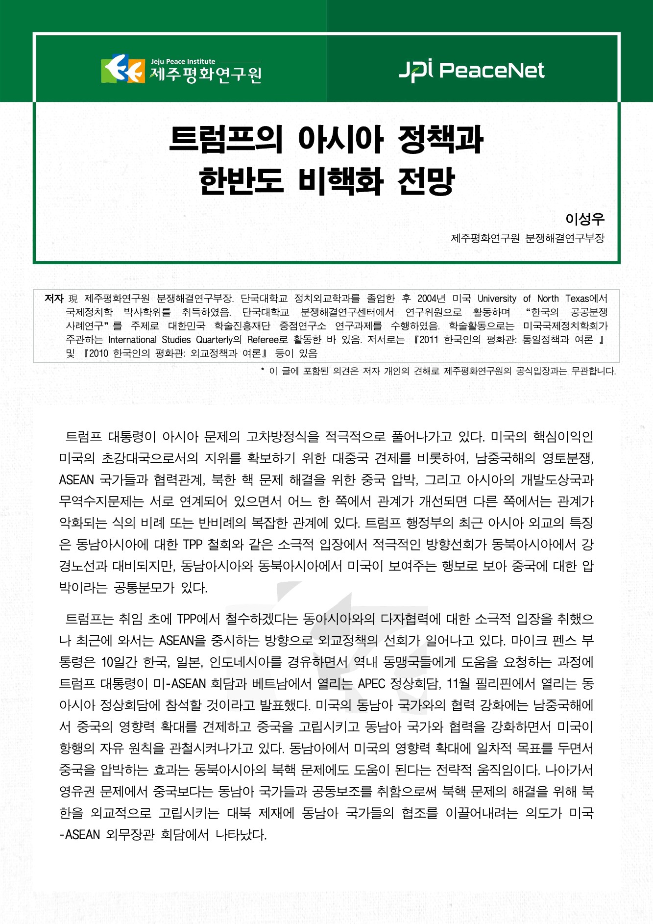 트럼프의 아시아 정책과 한반도 비핵화 전망