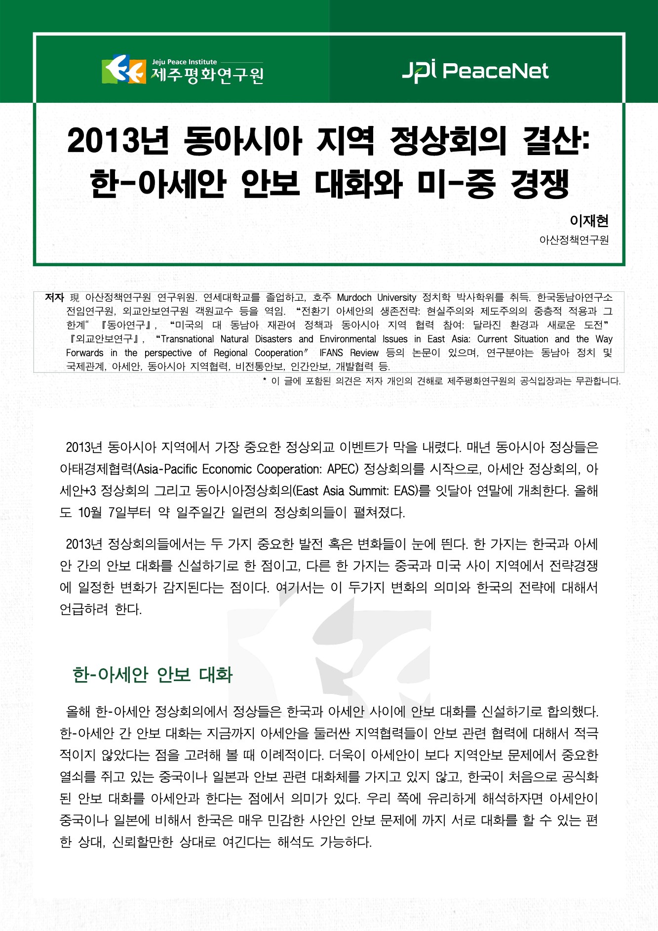 2013년 동아시아 지역 정상회의 결산: 한-아세안 안보 대화와 미-중 경쟁