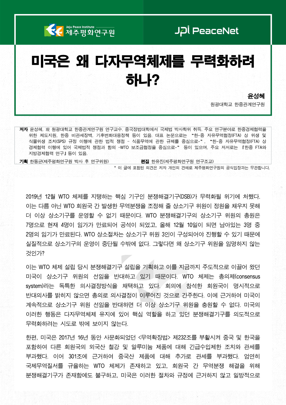 미국은 왜 다자무역체제를 무력화하려 하나?