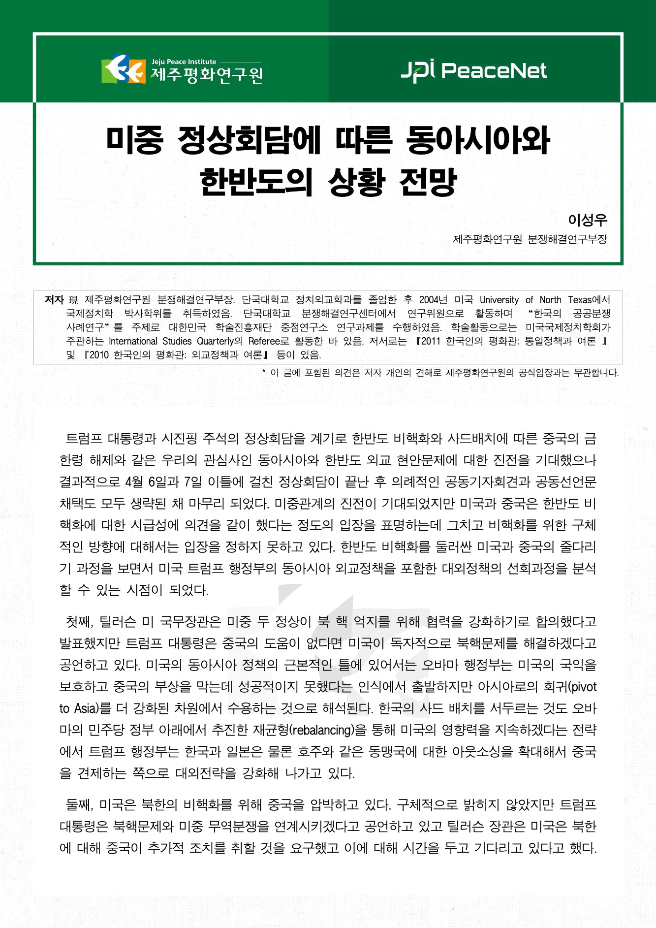 미중 정상회담에 따른 동아시아와 한반도의 상황 전망