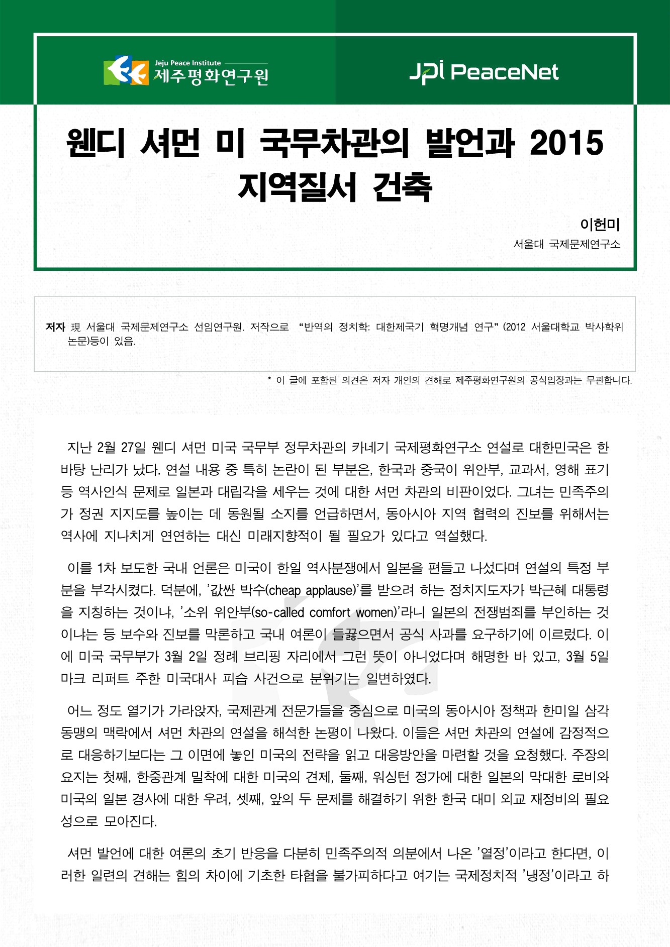 웬디 셔먼 미 국무차관의 발언과 2015 지역질서 건축
