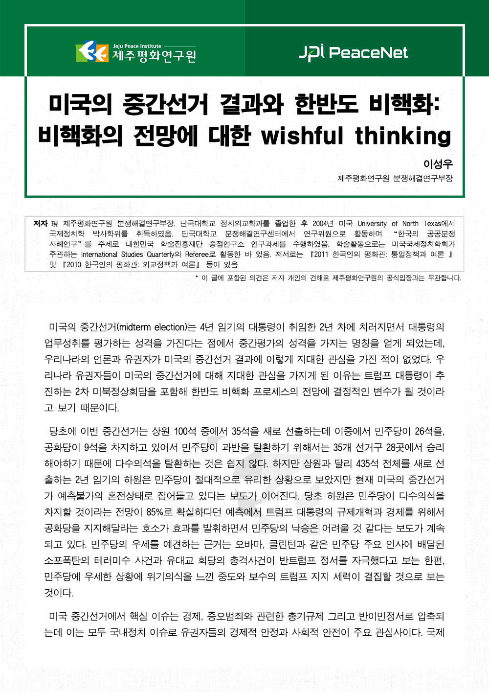 미국의 중간선거 결과와 한반도 비핵화: 비핵화에 대한 wishful thinking