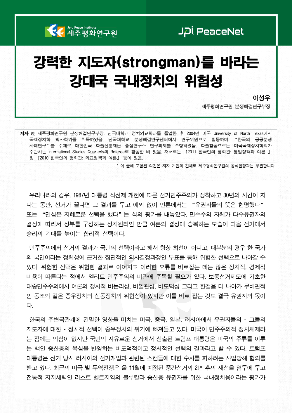 강력한 지도자(strongman)를 바라는 강대국 국내정치의 위험성