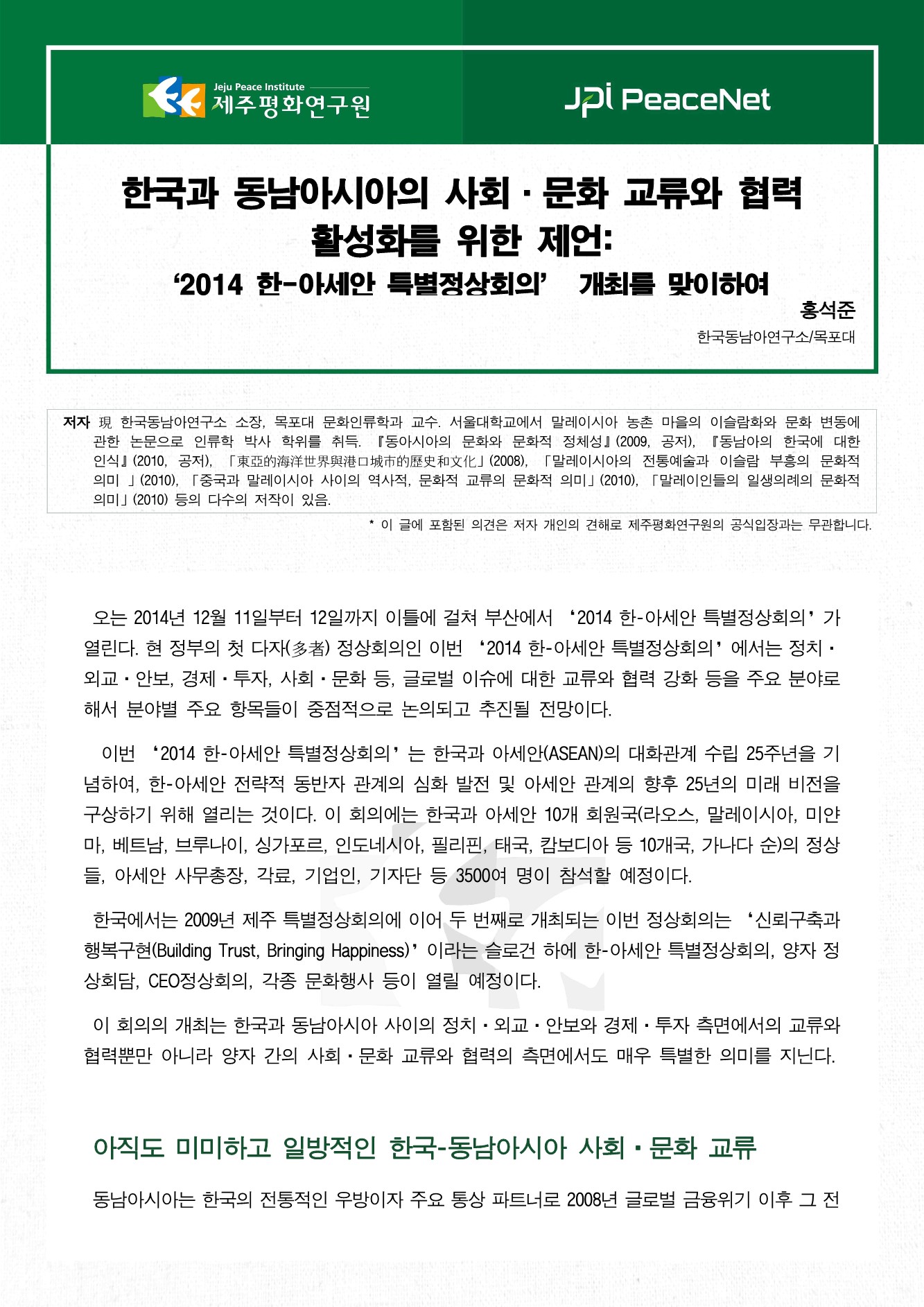 한국과 동남아시아의 사회·문화 교류와 협력 활성화를 위한 제언: ‘2014 한-아세안 특별정상회의’ 개최를 맞이하여
