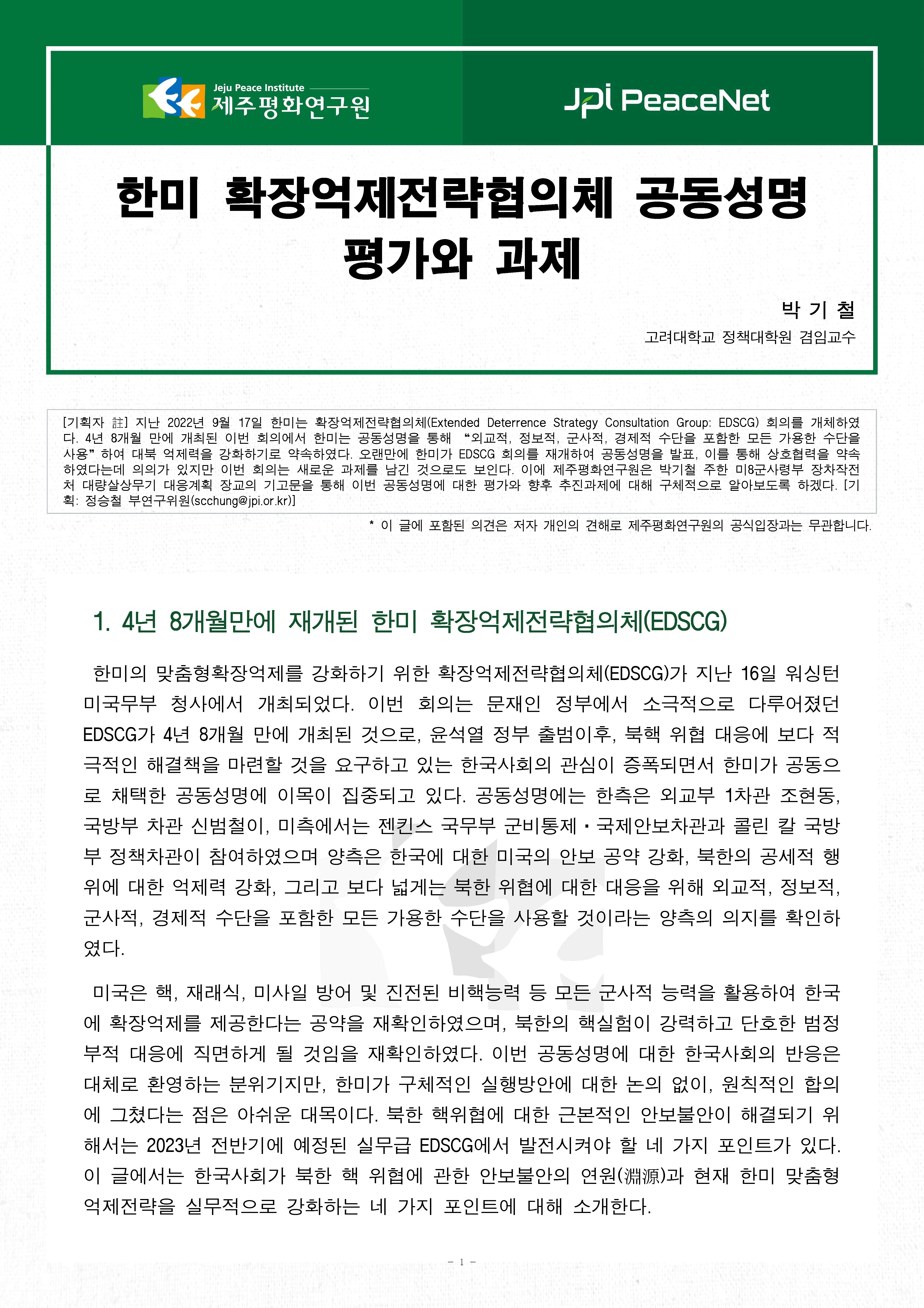 [JPI PeaceNet] 한미 확장억제전략협의체 공동성명 평가와 과제