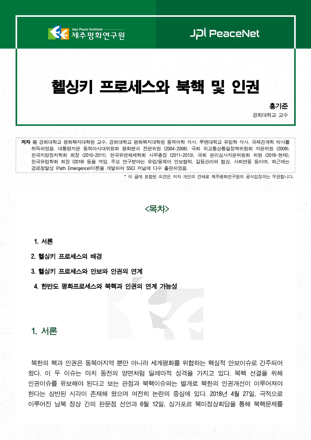 헬싱키 프로세스와 북핵 및 인권