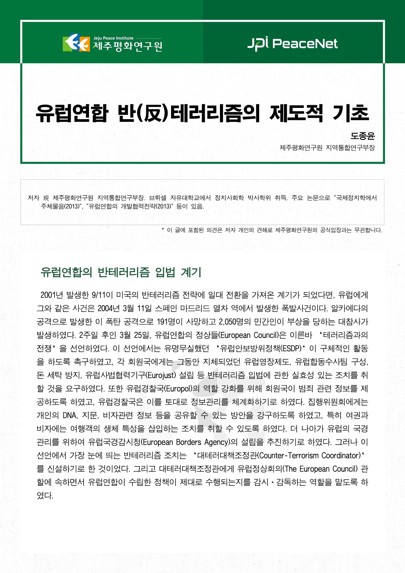 유럽연합 반(反)테러리즘의 제도적 기초