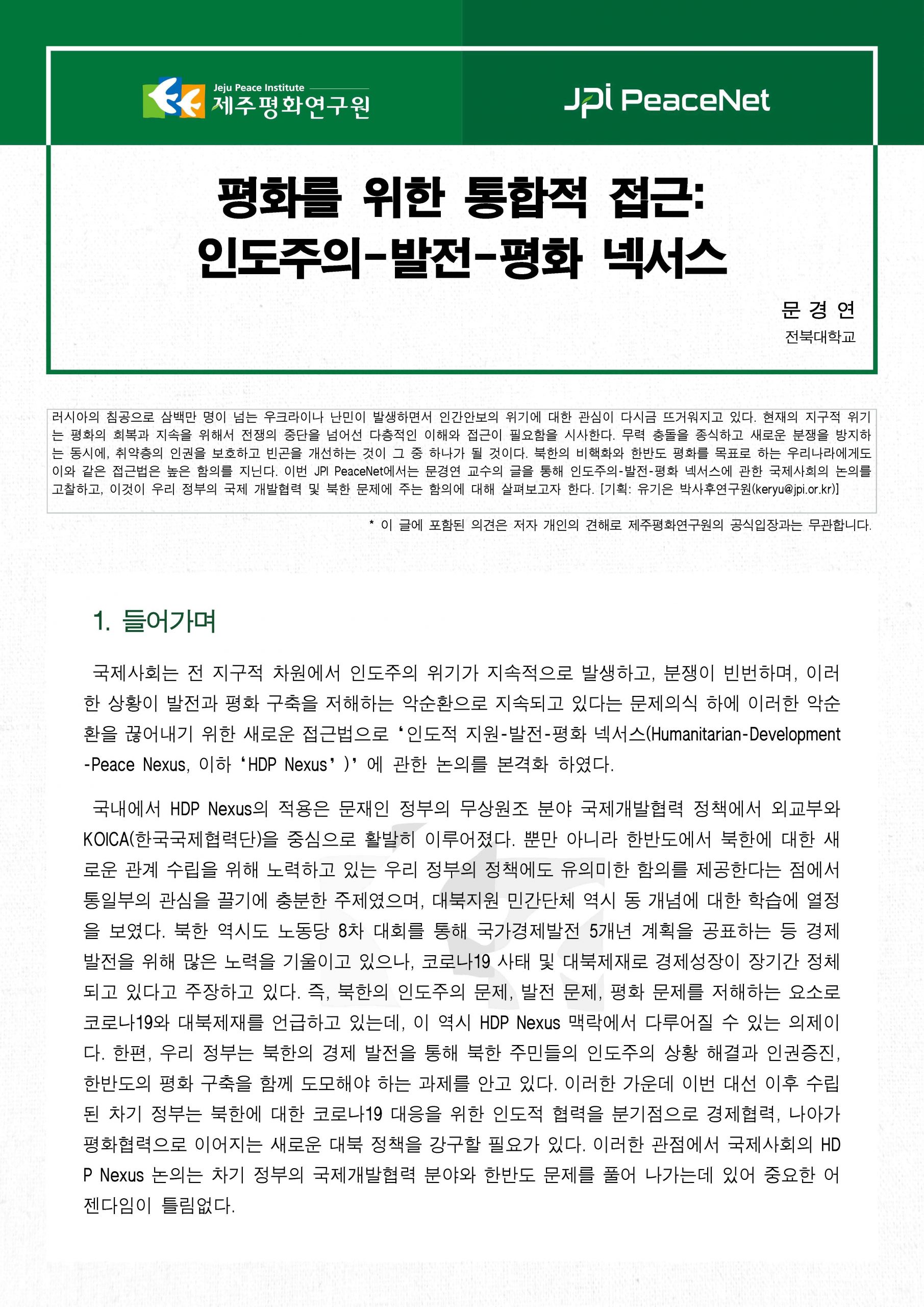 [JPI PeaceNet] 평화를 위한 통합적 접근: 인도주의-발전-평화 넥서스