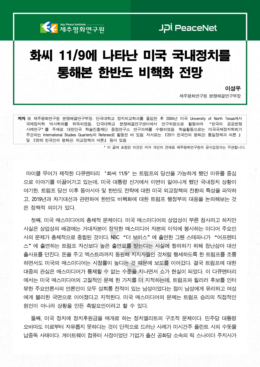 화씨 11/9에 나타난 미국 국내정치를 통해본 한반도 비핵화 전망