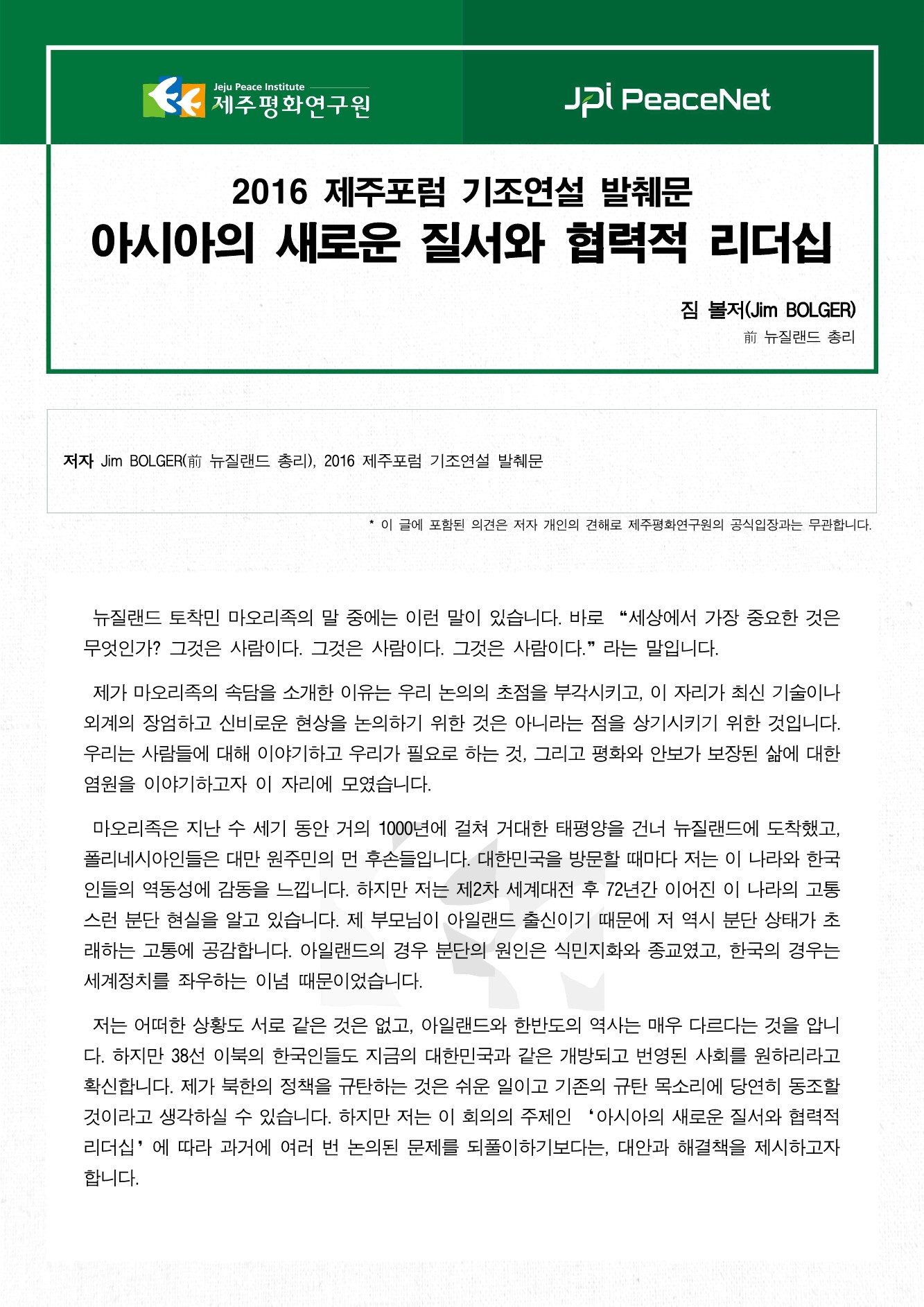 아시아의 새로운 질서와 협력적 리더십