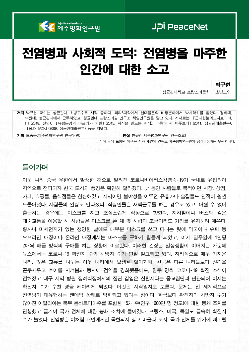 [JPI PeaceNet] 전염병과 사회적 도덕: 전염병을 마주한 인간에 대한 소고