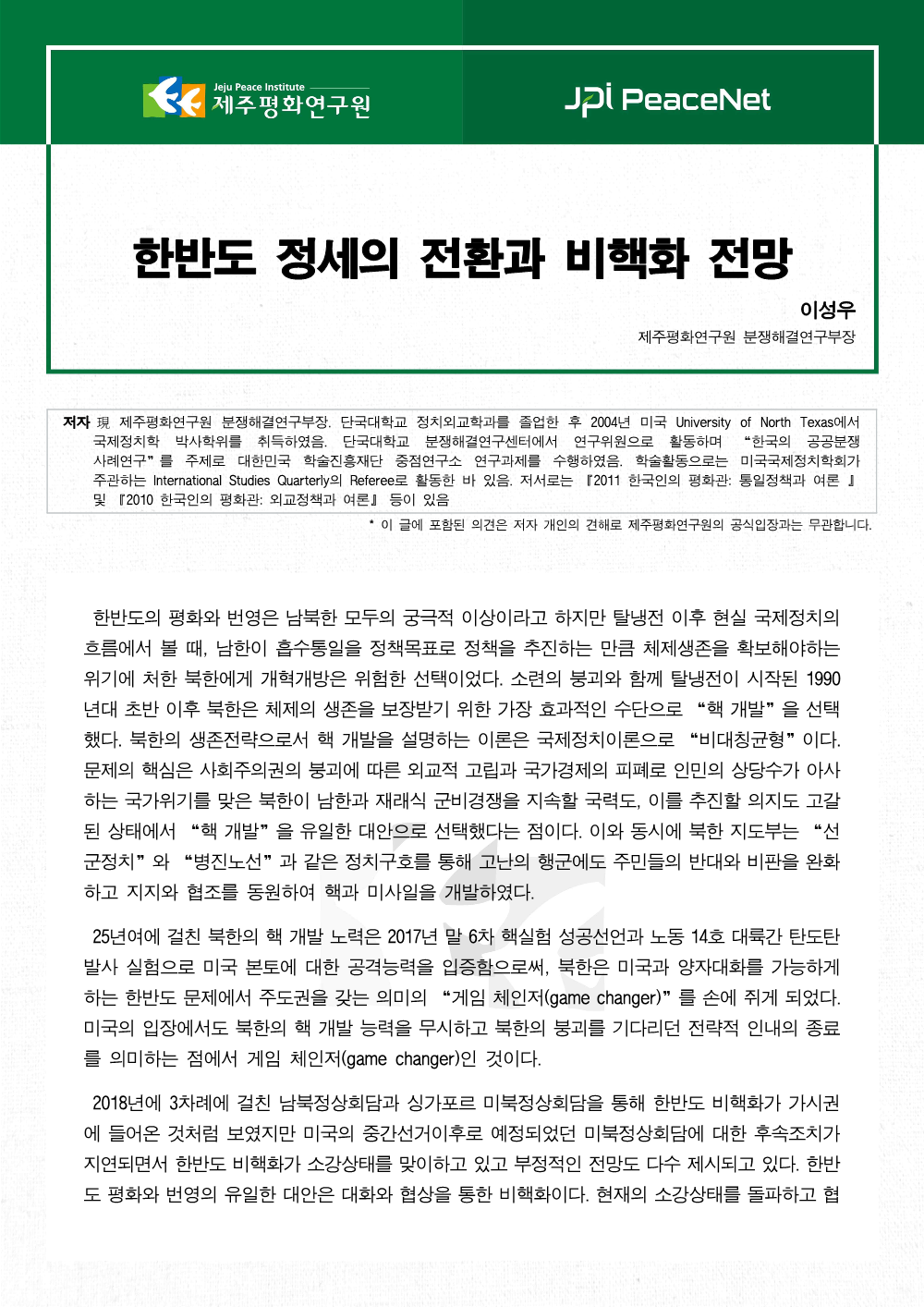 한반도 정세의 전환과 비핵화 전망