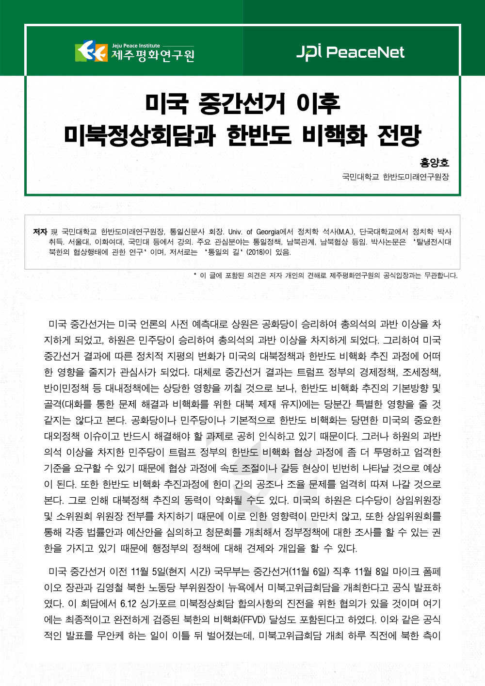 미국 중간선거 이후 미북정상회담과 한반도 비핵화 전망
