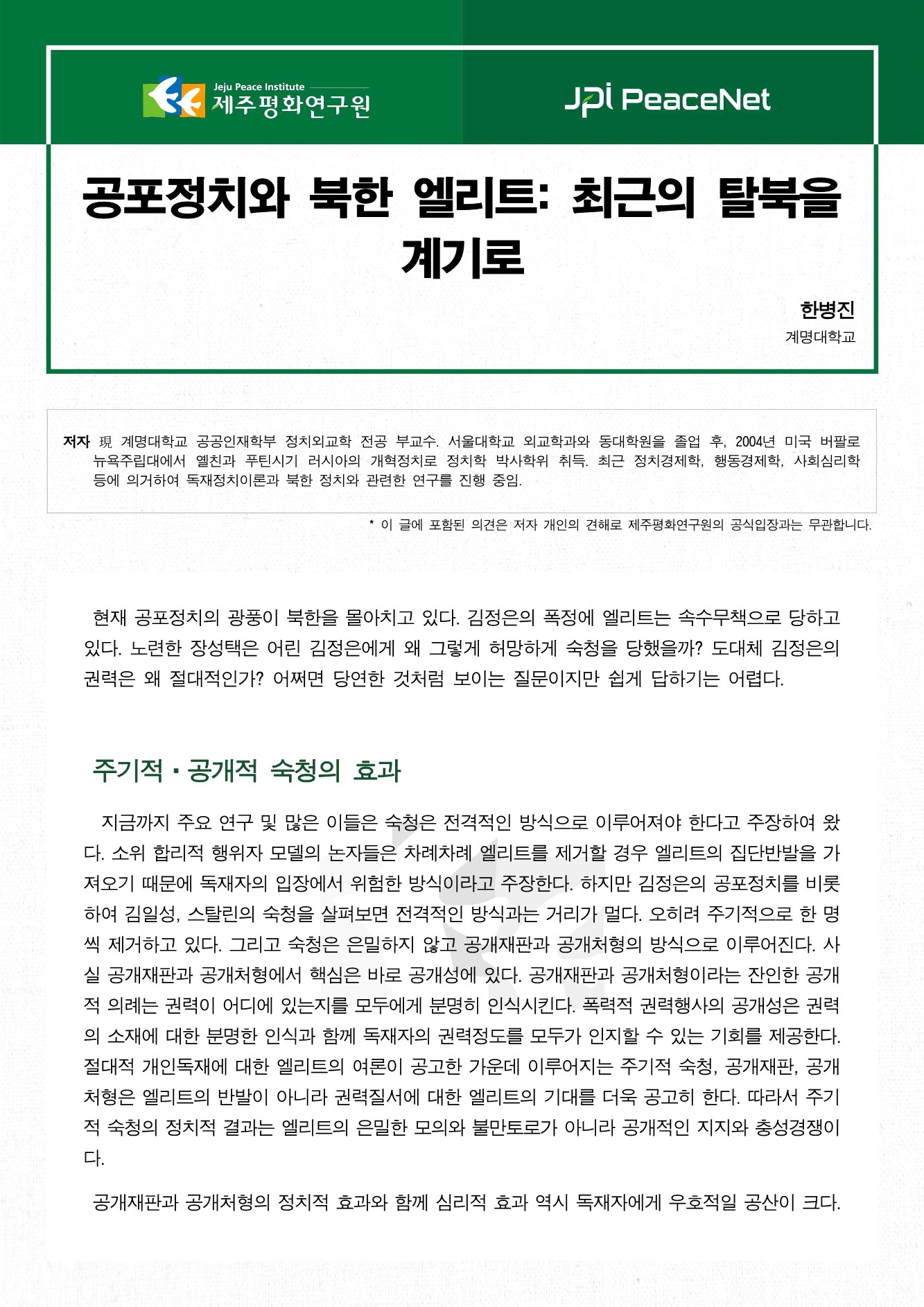 공포정치와 북한 엘리트: 최근의 탈북을 계기로