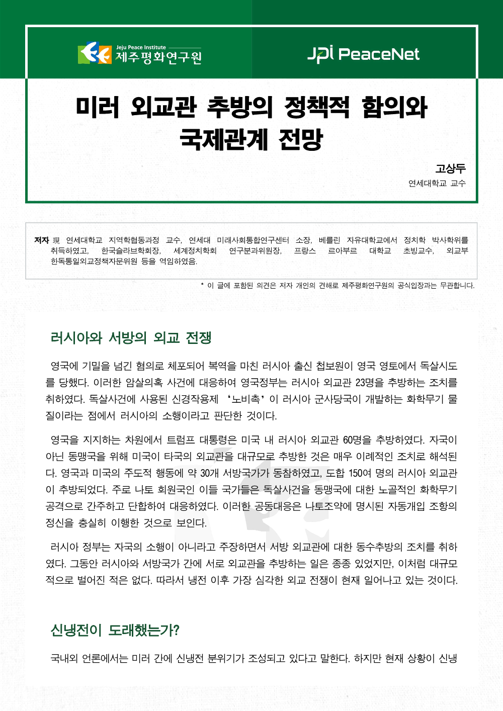 미러 외교관 추방의 정책적 함의와 국제관계 전망