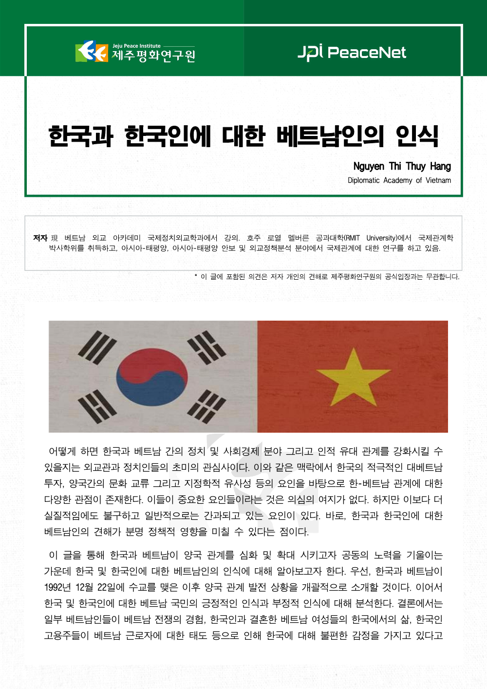 한국과 한국인에 대한 베트남인의 인식