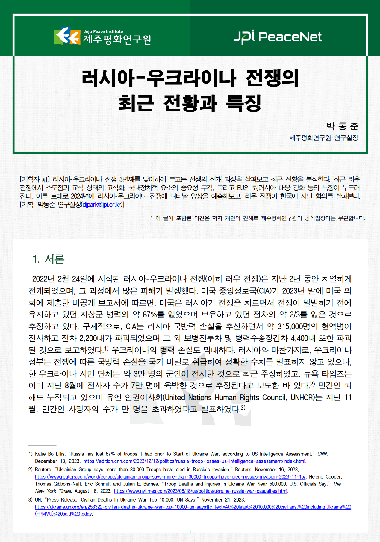 [JPI PeaceNet] 러시아-우크라이나 전쟁의 최근 전황과 특징