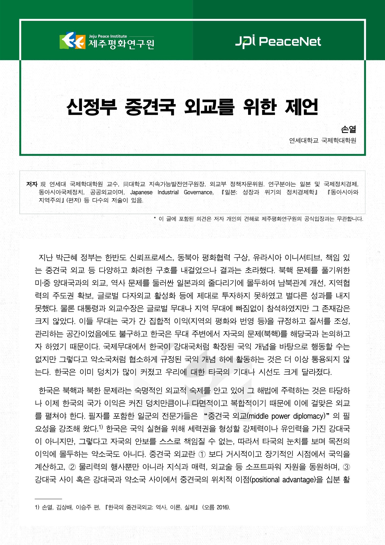 신정부 중견국 외교를 위한 제언