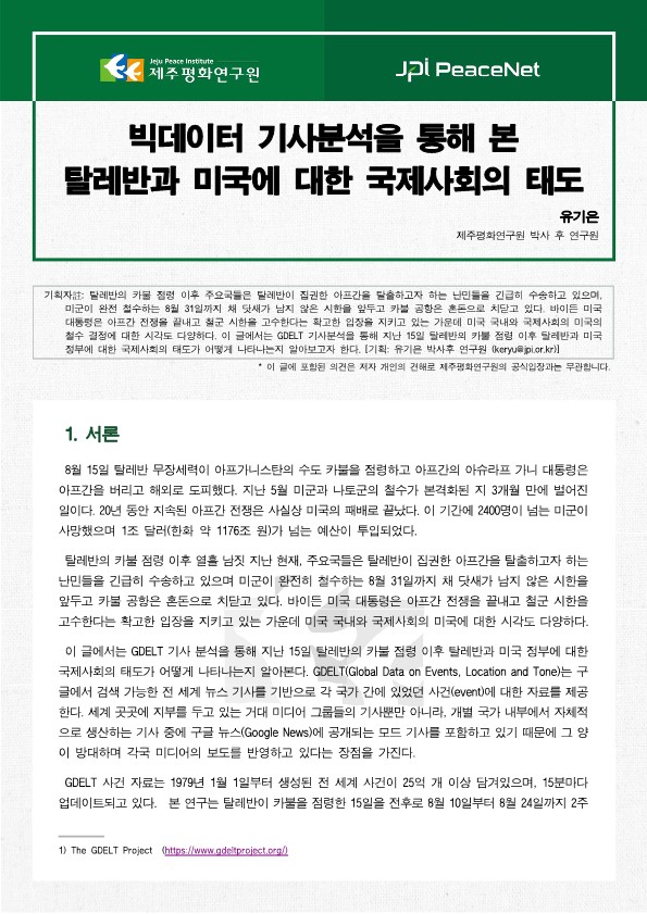 [JPI PeaceNet] 빅데이터 기사분석을 통해 본 탈레반과 미국에 대한 국제사회의 태도