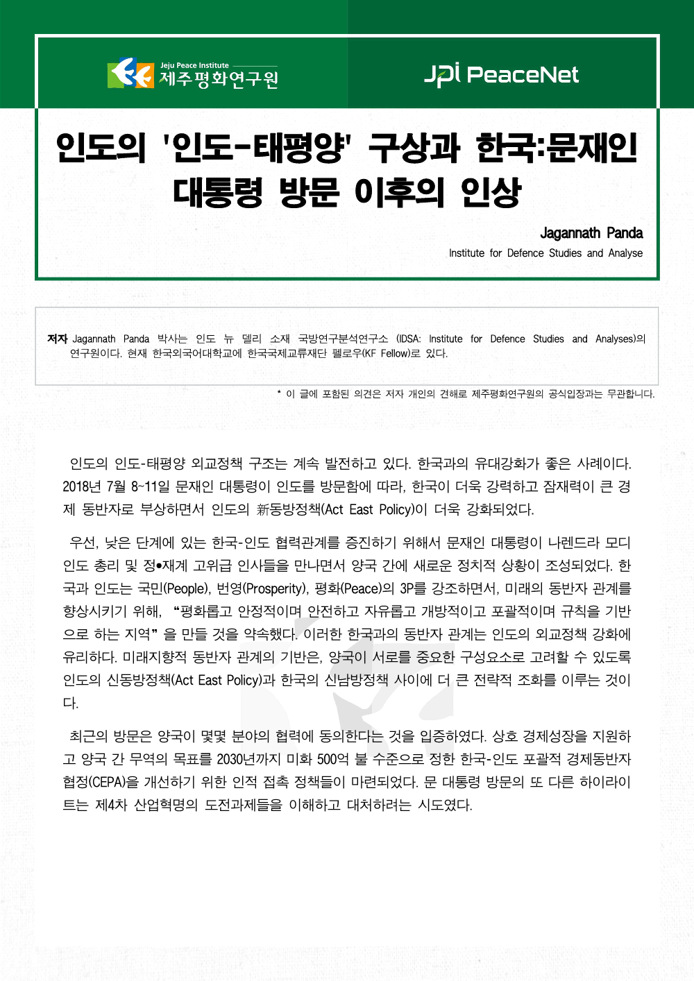 인도의 ‘인도-태평양’ 구상과 한국: 문재인 대통령 방문 이후의 인상