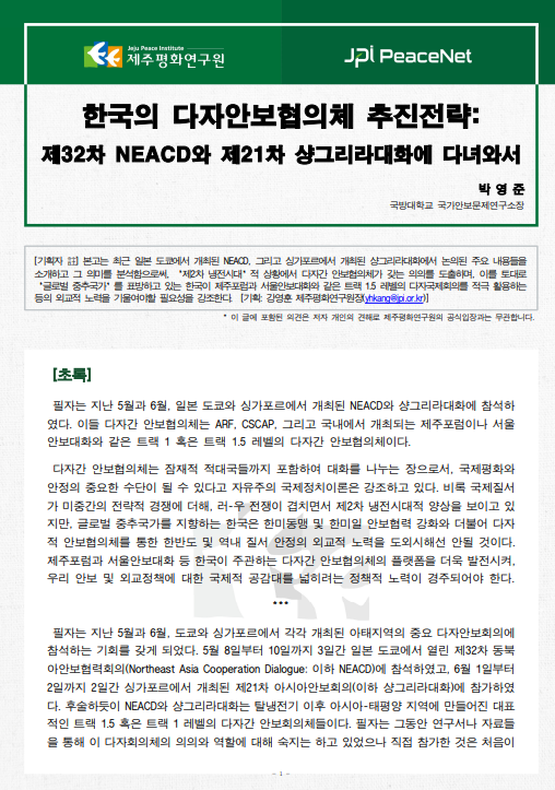 [JPI PeaceNet] 한국의 다자안보협의체 추진전략:  제32차 NEACD와 제21차 샹그리라대화에 다녀와서
