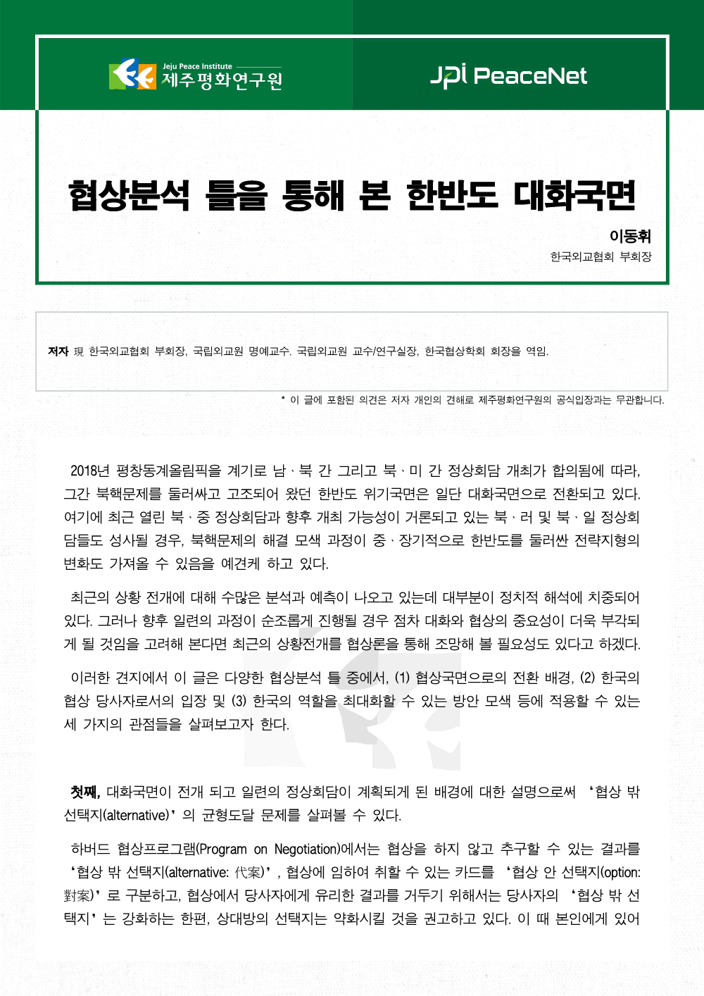 협상분석 틀을 통해 본 한반도 대화국면