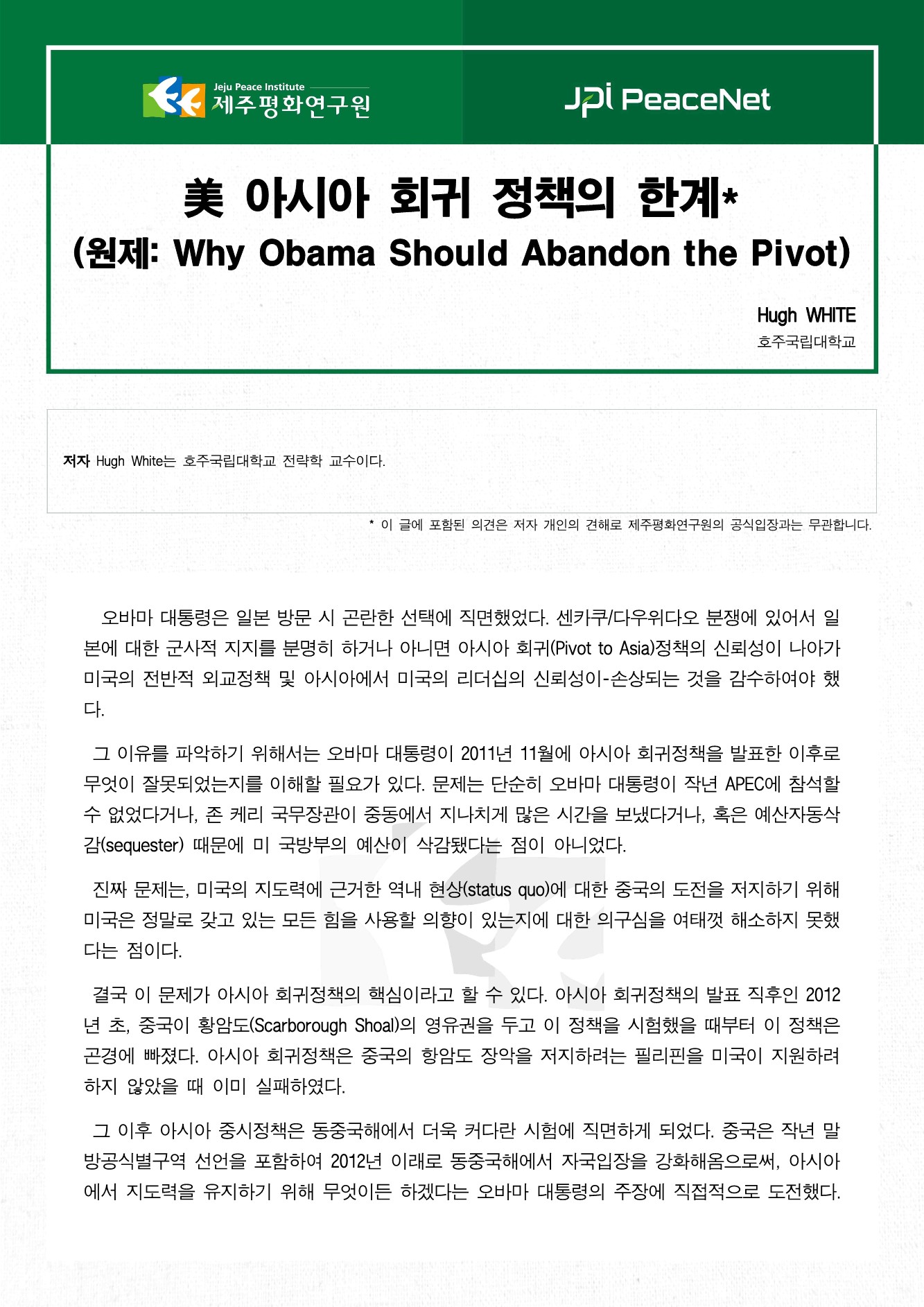美 아시아 회귀 정책의 한계