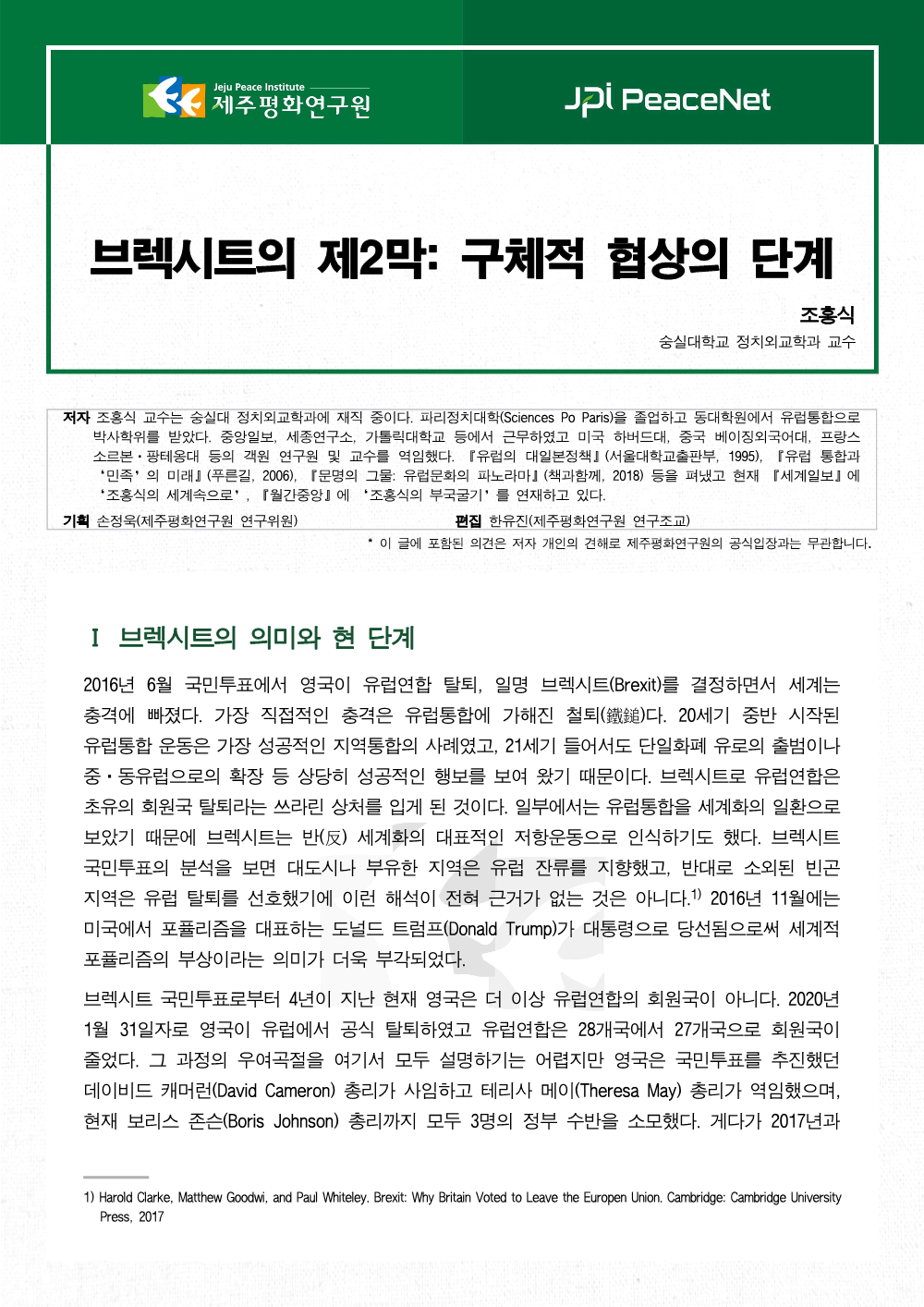 [JPI PeaceNet] 브렉시트의 제2막: 구체적 협상의 단계