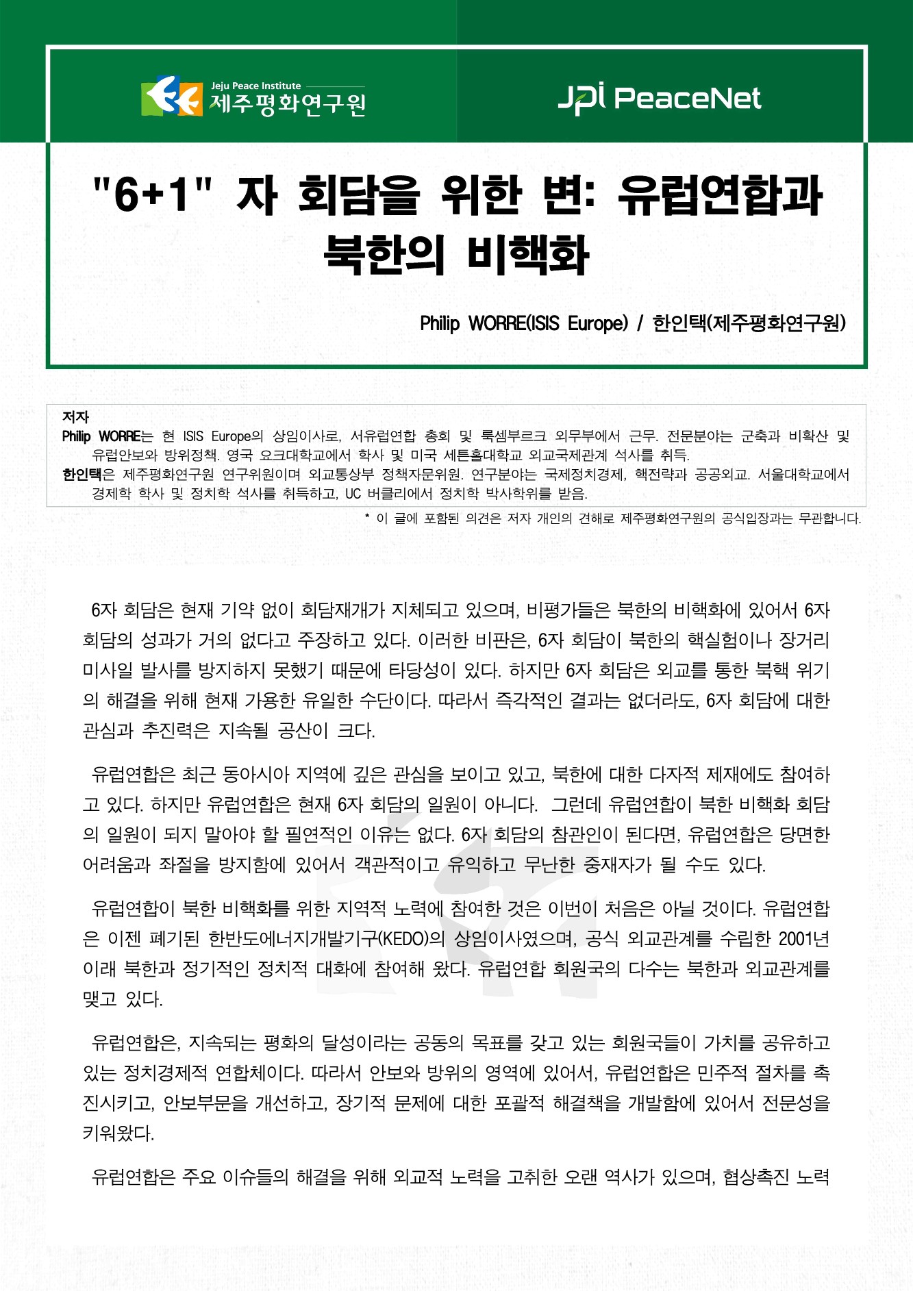 '6+1' 자 회담을 위한 변: 유럽연합과 북한의 비핵화