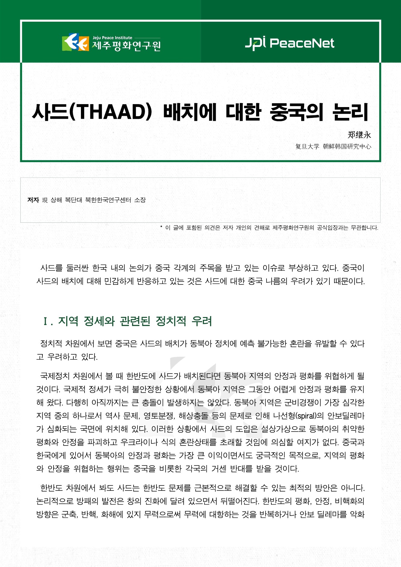 사드(THAAD) 배치에 대한 중국의 논리