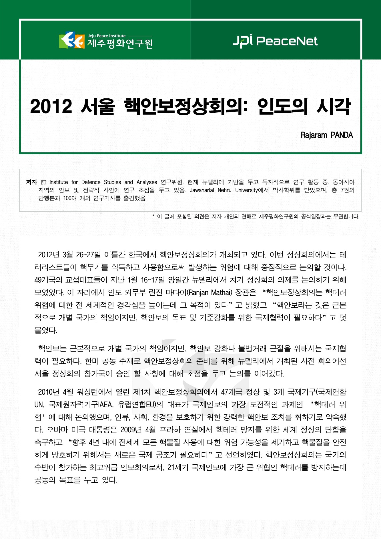 2012 서울 핵안보정상회의: 인도의 시각