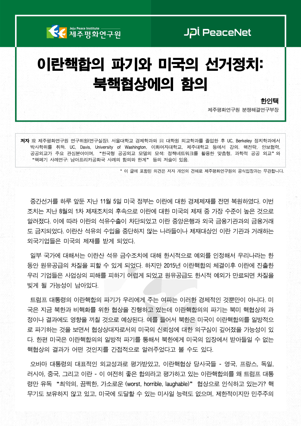 이란핵합의 파기와 미국의 선거정치: 북핵협상에의 함의