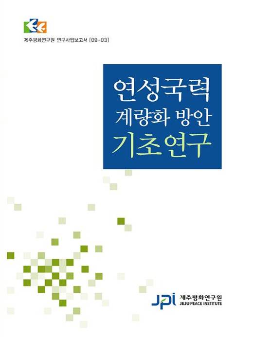 연성국력 계량화 방안 기초연구