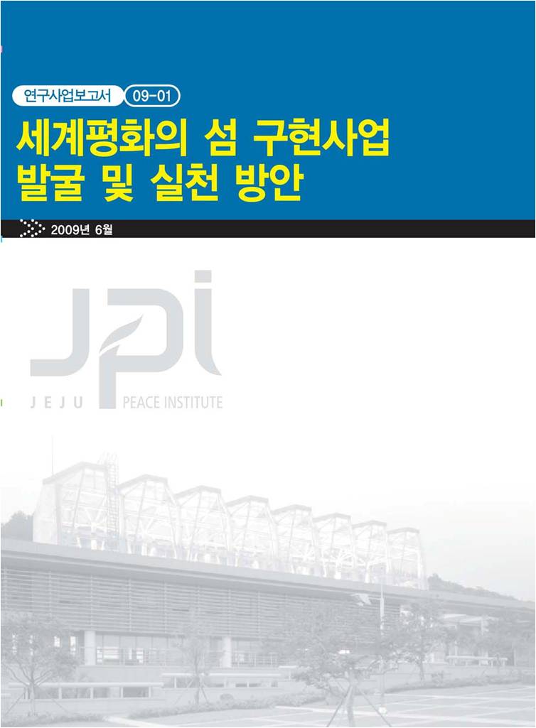 세계평화의 섬 구현사업 발굴 및 실천방안