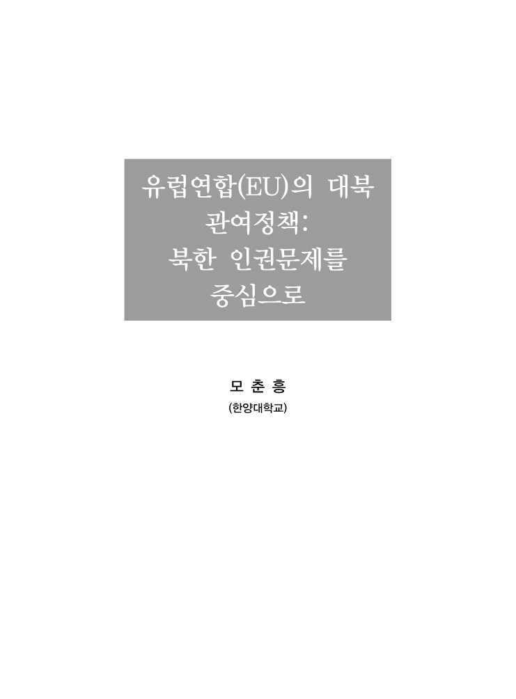 유럽연합(EU)의 대북 관여정책: 북한 인권문제를 중심으로