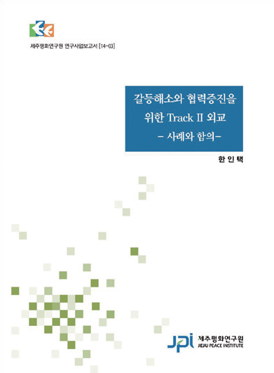 갈등해소와 협력증진을 위한 Track II 외교: 사례와 함의