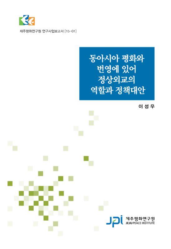 동아시아 평화와 번영에 있어 정상외교의 역할과 정책대안