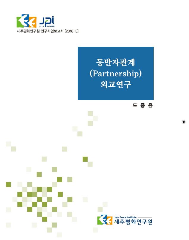 동반자관계(Partnership) 외교연구
