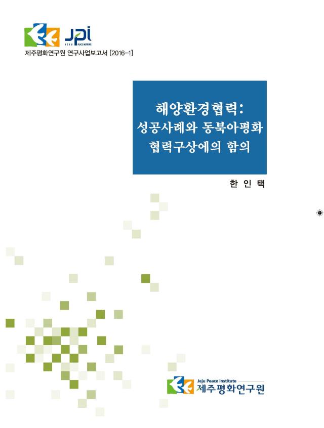해양환경협력: 성공사례와 동북아평화협력구상에의 함의