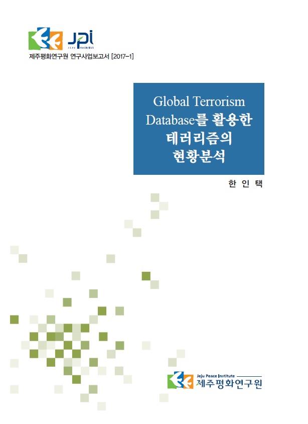 Global Terrorism Database를 활용한 테러리즘의 현황분석