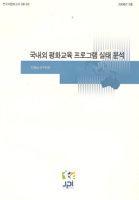 국내외 평화교육 프로그램 실태분석